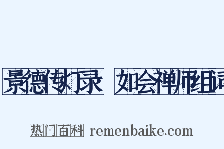 景德传灯录·如会禅师组词是什么意思的图片